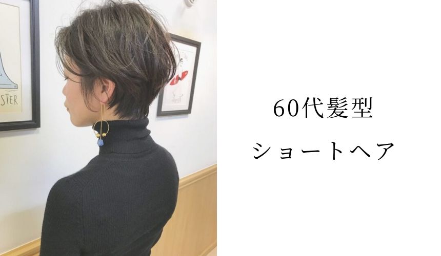 60歳 髪型 ショート